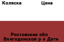 Коляска  Enburo  › Цена ­ 5 500 - Ростовская обл., Волгодонской р-н Дети и материнство » Коляски и переноски   